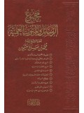 Arabic Majmauah Al Rasahil Wal Matoon ul Ilmiyah by Sh. Muhammad Bin Salih Al-Uthaimin